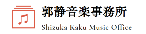 郭静音楽事務所